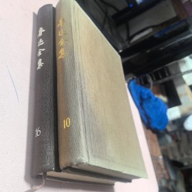正版 《鲁迅全集》（第10+16卷）硬精装 2本合售，一版一印