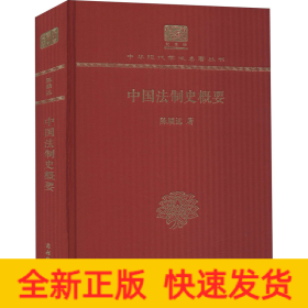中国法制史概要