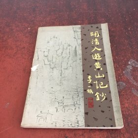 明清人游黄山记钞