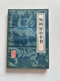 外科证治全书 品相好