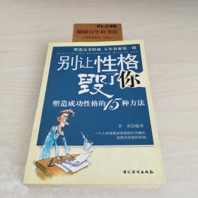 别让性格毁了你