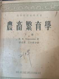 农畜的繁育、生长和遗传(畜牧兽医专著选译)〔英〕J.汉蒙著下册