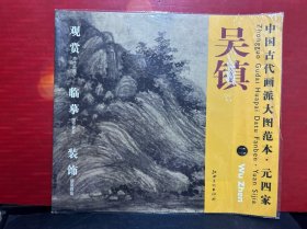 中国古代画派大图范本·元四家二：吴镇 