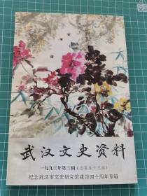 武汉文史资料 一九九三年第三辑，总第五十三辑（1993年第3期，总第53期）