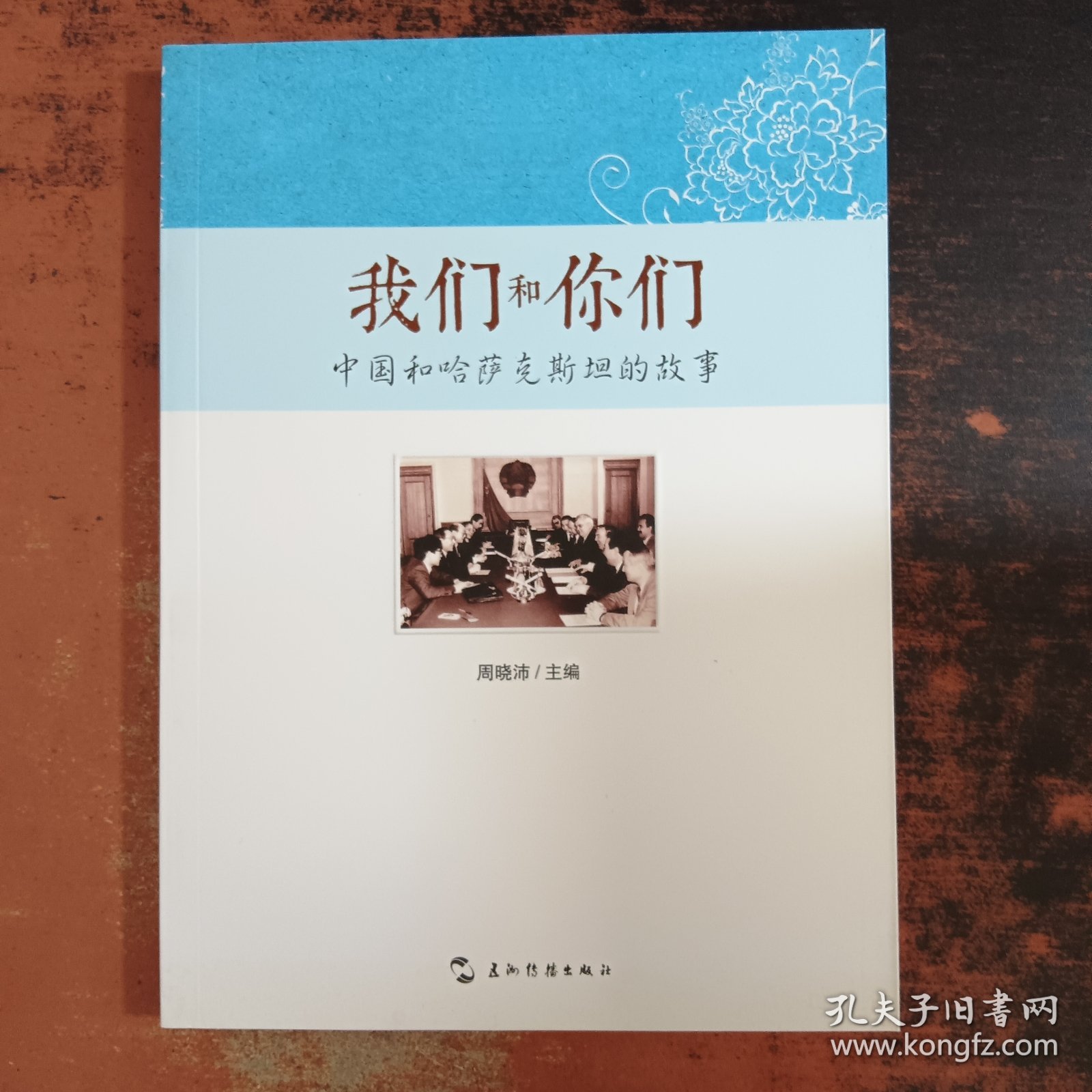 点击查看原图 我们和你们:中国和哈萨克斯坦的故事(汉)