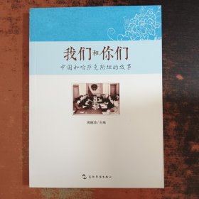 我们和你们:中国和哈萨克斯坦的故事(汉)