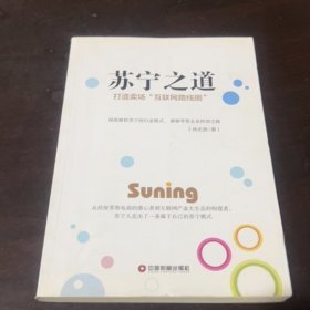 蘇寧之道林志賢9787504765376中國財富出版社