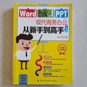 Word/Excel/PPT现代商务办公从新手到高手一本通