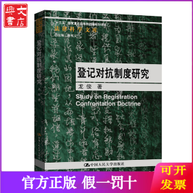 登记对抗制度研究（法律科学文库；“十三五”国家重点出版物出版规划项目）