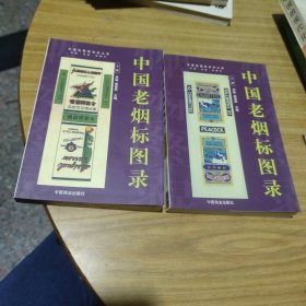 中国老烟标图录（上下册） [C----186]