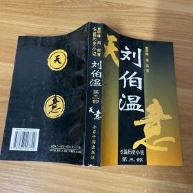 刘伯温:长篇历史小说