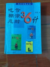 吃亏糊涂忍耐36计