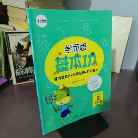 学而思新版学而思小学数学基本功.二年级/二年级.下册