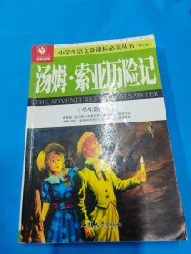 汤姆·索亚历险记