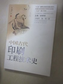 中国古代印刷工程技术史