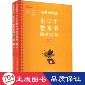 小整本书阅读计划 1年级 上(1-2) 文教学生读物 作者 新华正版