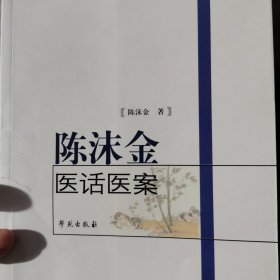芝兰斋医话系列丛书：陈沫金医话医案