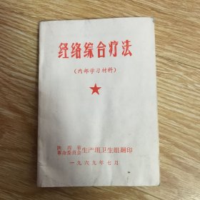 经络综合疗法