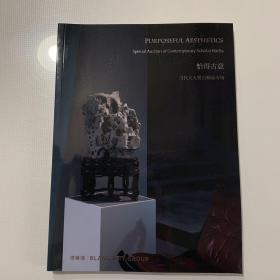 北京博乐德2021年秋季艺术品拍卖会 恰得古意·当代文人赏石精品专场