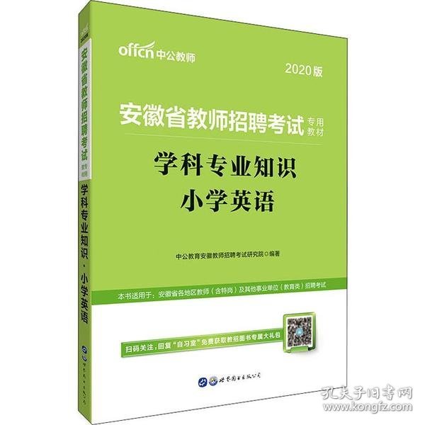 中公版·2015安徽省教师招聘考试专用教材：学科专业知识小学英语（新版）