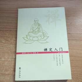 禅定入门