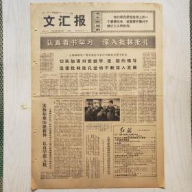 文汇报 1974年6月10日（4开4版，1张）论商鞅，中科院数学研究所三结合攻尖端高级台式电子计算机研制成功世界屋脊小麦获高产