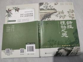 诗经植物之美（扫码上书，实拍为准。）