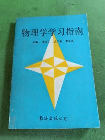 物理学学习指南