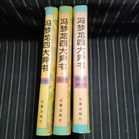 N4 冯梦龙四大异书 情史 笑府(3本合售)