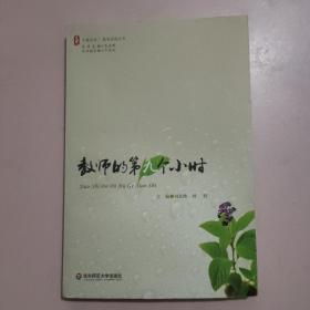 大夏书系·教师的第九个小时