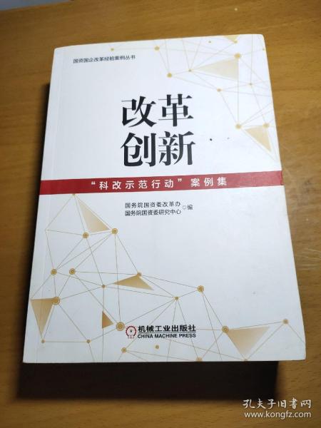 改革创新：“科改示范行动”案例集