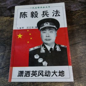 陈毅兵法