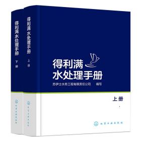 得利满水处理手册：上、下册