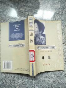 中国小说50强 迷园  原版内页干净馆藏