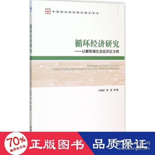 中国现实经济理论前沿系列：循环经济研究 以鄱阳湖生态经济区为例