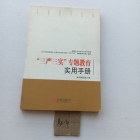 “三严三实”专题教育实用手册