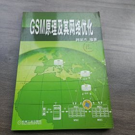 GSM原理及其网络优化