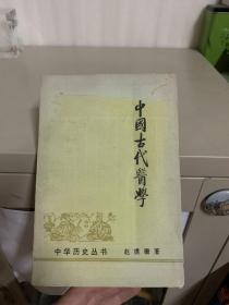 中国古代医学