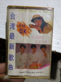 台湾最新歌曲卡拉0k磁带