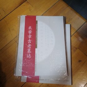 碑帖名品系列：米芾章吉老墓志