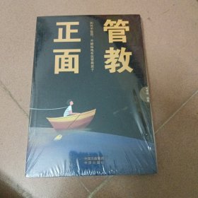 正面管教