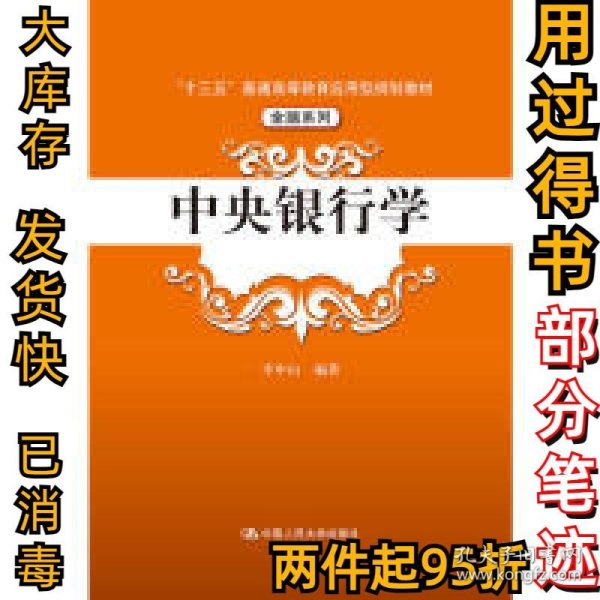 中央银行学（“十三五”普通高等教育应用型规划教材·金融系列）