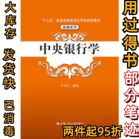 中央银行学（“十三五”普通高等教育应用型规划教材·金融系列）