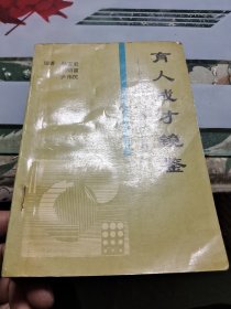 育人成才镜鉴——中外名人教育治学故事大观【作者签赠本】Ⅲ