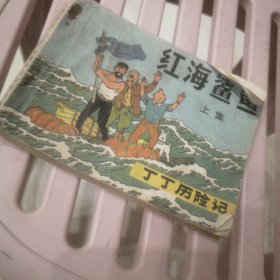 红海鲨鱼连环画上册