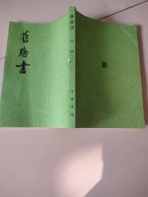 舊唐書（全十六冊）