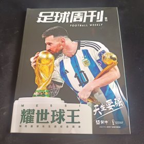 足球周刊增刊 耀世球王 梅西国家队生涯纪念画册。