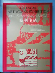 2013广西壮族自治区艺术作品展——篆刻作品