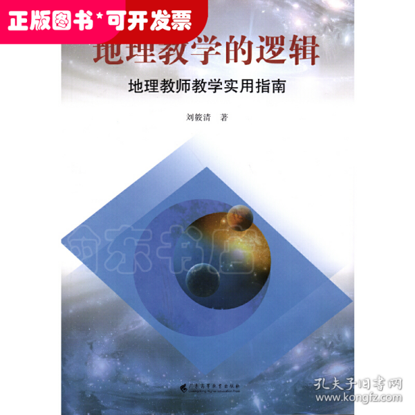 地理教学的逻辑——地理教师教学实用指南