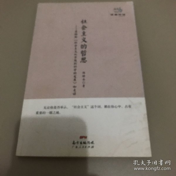 经典悦读系列丛书：社会主义的哲思  恩格斯《社会主义从空想到科学的发展》如是读